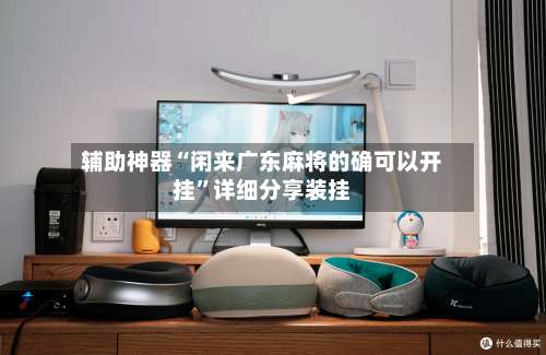 辅助神器“闲来广东麻将的确可以开挂”详细分享装挂-第3张图片