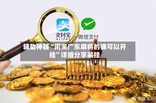 辅助神器“闲来广东麻将的确可以开挂	”详细分享装挂-第1张图片