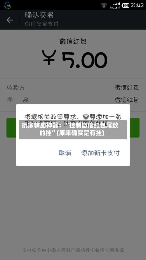 玩家辅助神器：“控制微信红包尾数的挂”(原来确实是有挂)-第2张图片