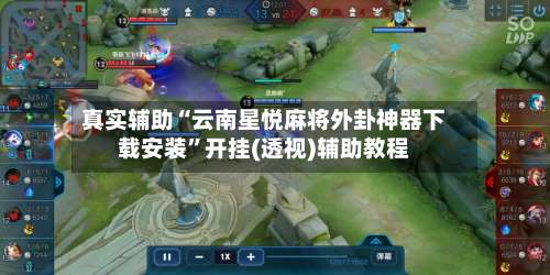 真实辅助“云南星悦麻将外卦神器下载安装	”开挂(透视)辅助教程-第2张图片