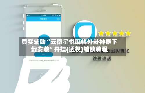 真实辅助“云南星悦麻将外卦神器下载安装”开挂(透视)辅助教程-第1张图片