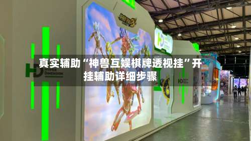 真实辅助“神兽互娱棋牌透视挂”开挂辅助详细步骤-第2张图片