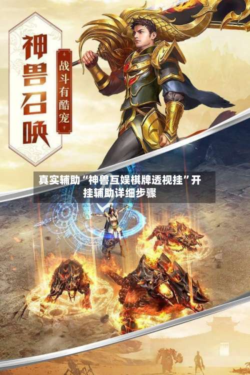 真实辅助“神兽互娱棋牌透视挂”开挂辅助详细步骤-第1张图片