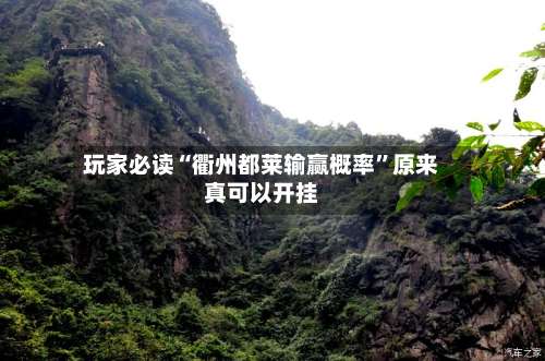 玩家必读“衢州都莱输赢概率	”原来真可以开挂-第1张图片