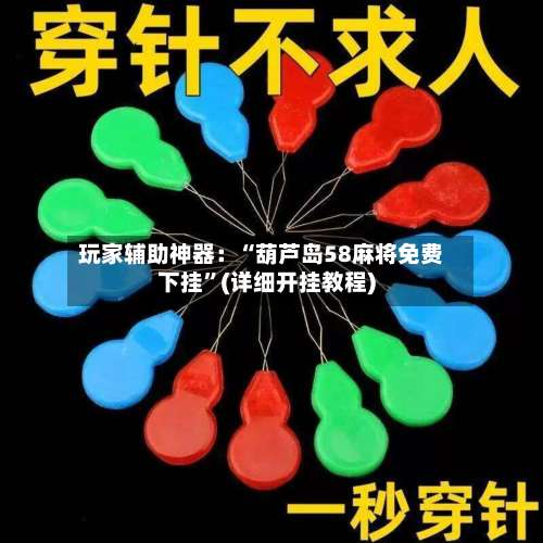 玩家辅助神器：“葫芦岛58麻将免费下挂”(详细开挂教程)-第1张图片