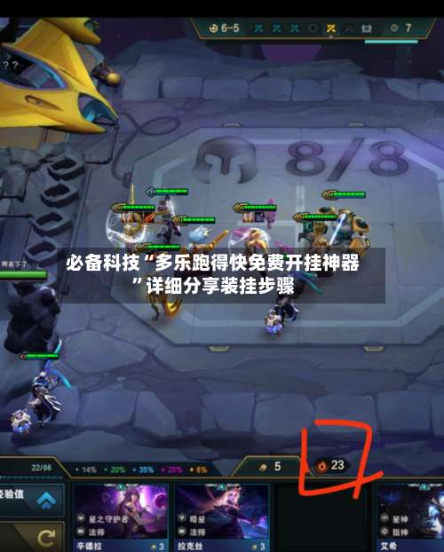 必备科技“多乐跑得快免费开挂神器	”详细分享装挂步骤-第1张图片