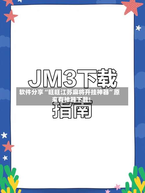 软件分享“旺旺江苏麻将开挂神器	”原来有神器下载!-第1张图片