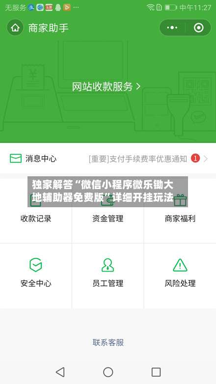 独家解答“微信小程序微乐锄大地辅助器免费版	”详细开挂玩法-第2张图片