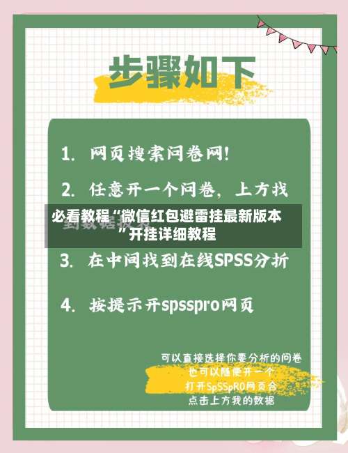 必看教程“微信红包避雷挂最新版本	”开挂详细教程-第1张图片
