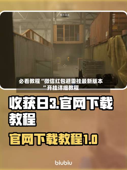 必看教程“微信红包避雷挂最新版本”开挂详细教程-第2张图片