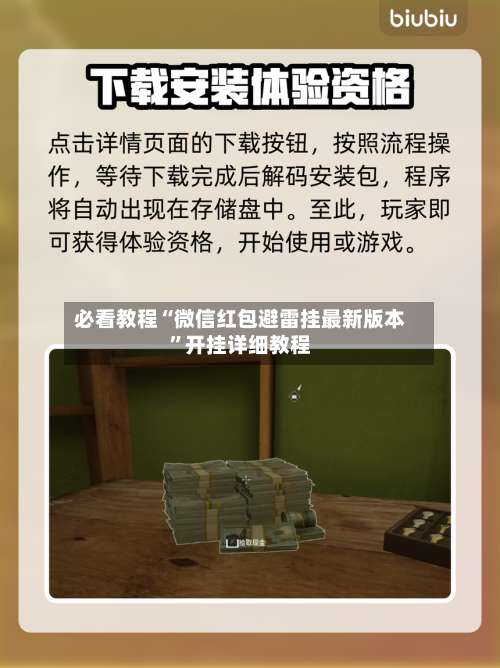 必看教程“微信红包避雷挂最新版本”开挂详细教程-第3张图片