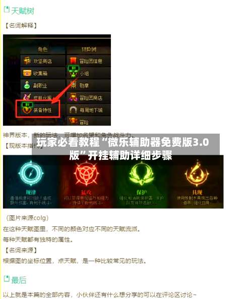 玩家必看教程“微乐辅助器免费版3.0版”开挂辅助详细步骤-第1张图片