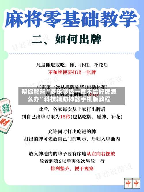 帮你解答“多乐够级一直不给好牌怎么办	”科技辅助神器手机版教程-第1张图片