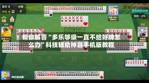 帮你解答“多乐够级一直不给好牌怎么办”科技辅助神器手机版教程-第2张图片