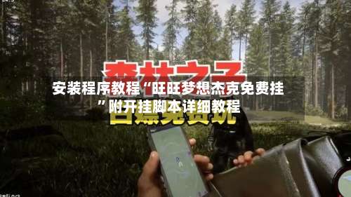 安装程序教程“旺旺梦想杰克免费挂”附开挂脚本详细教程-第1张图片