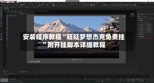 安装程序教程“旺旺梦想杰克免费挂	”附开挂脚本详细教程-第3张图片