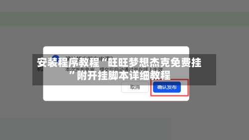 安装程序教程“旺旺梦想杰克免费挂”附开挂脚本详细教程-第2张图片