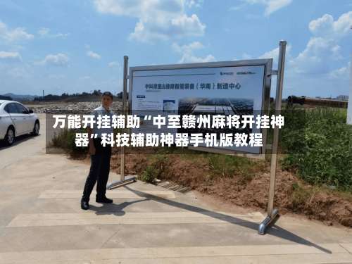 万能开挂辅助“中至赣州麻将开挂神器”科技辅助神器手机版教程-第1张图片