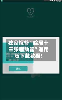 独家解答“哈局十三张辅助器”通用版下载教程！-第1张图片
