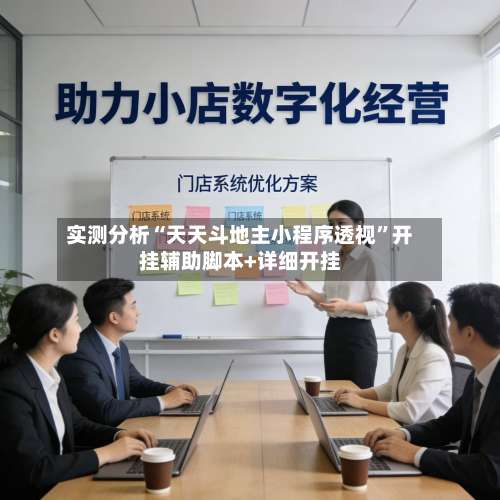 实测分析“天天斗地主小程序透视”开挂辅助脚本+详细开挂-第2张图片