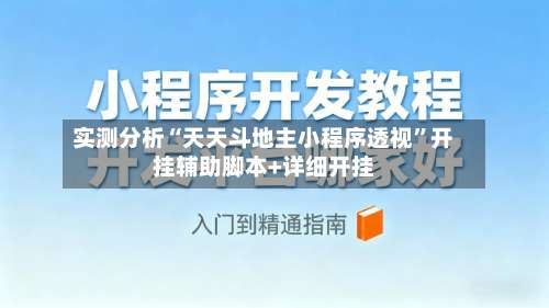 实测分析“天天斗地主小程序透视”开挂辅助脚本+详细开挂-第1张图片