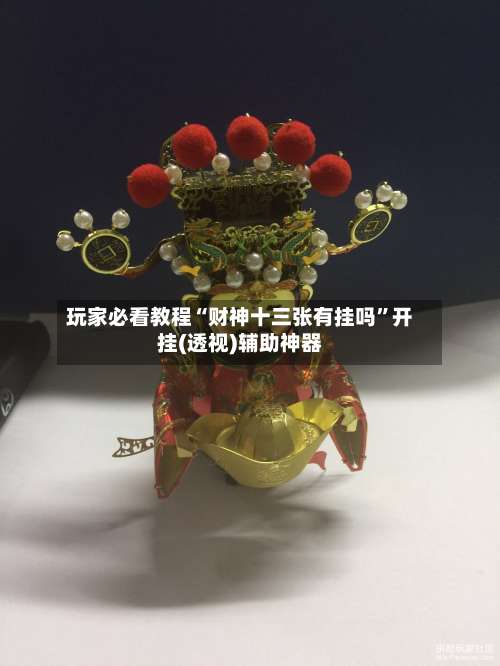 玩家必看教程“财神十三张有挂吗	”开挂(透视)辅助神器-第2张图片