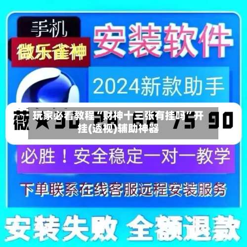 玩家必看教程“财神十三张有挂吗”开挂(透视)辅助神器-第1张图片