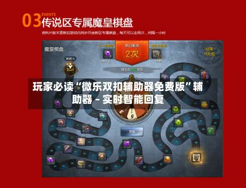 玩家必读“微乐双扣辅助器免费版”辅助器 – 实时智能回复-第3张图片