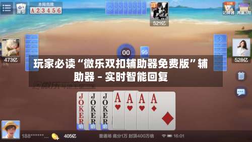 玩家必读“微乐双扣辅助器免费版	”辅助器 – 实时智能回复-第1张图片