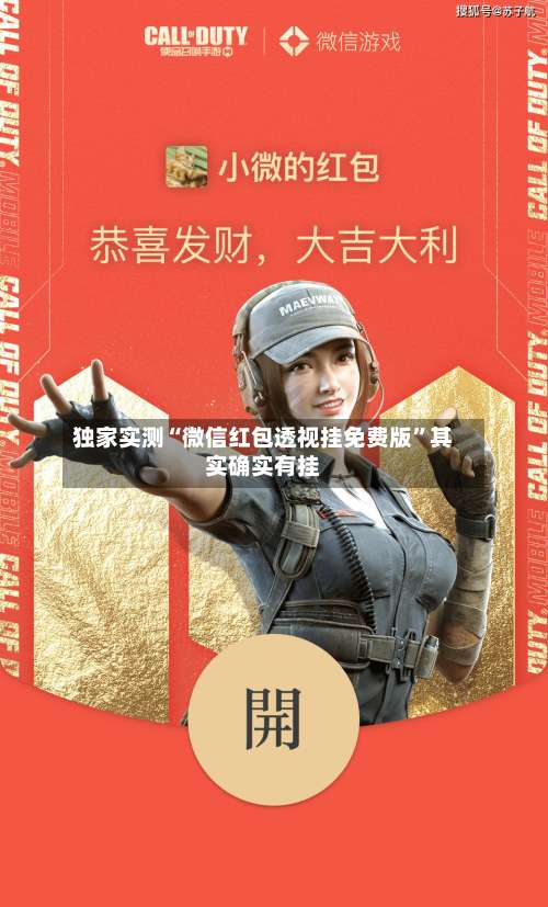 独家实测“微信红包透视挂免费版	”其实确实有挂-第1张图片