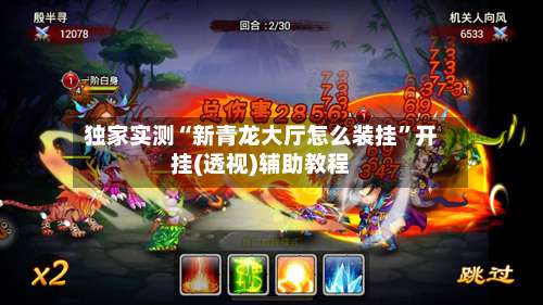 独家实测“新青龙大厅怎么装挂	”开挂(透视)辅助教程-第1张图片