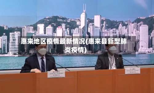 惠来地区疫情最新情况(惠来县新型肺炎疫情)-第1张图片