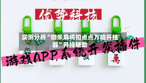 实测分析“微乐麻将扣点点万能开挂器”开挂辅助-第1张图片
