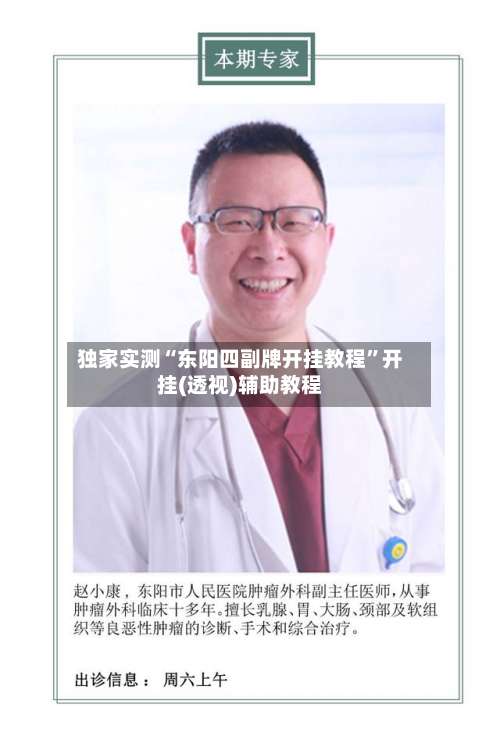 独家实测“东阳四副牌开挂教程	”开挂(透视)辅助教程-第1张图片