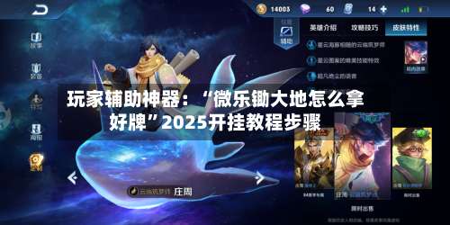 玩家辅助神器：“微乐锄大地怎么拿好牌	”2025开挂教程步骤-第1张图片