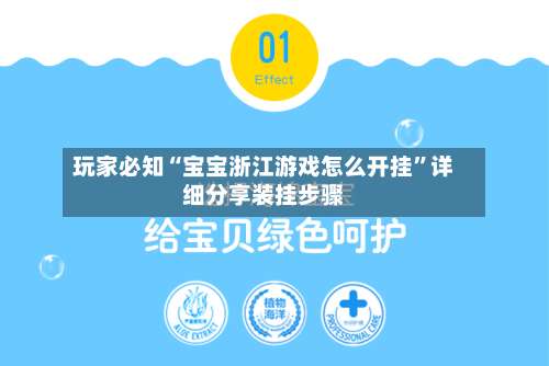玩家必知“宝宝浙江游戏怎么开挂	”详细分享装挂步骤-第2张图片