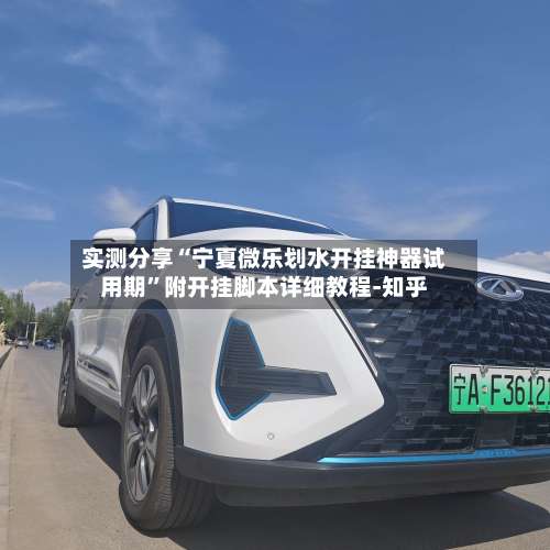 实测分享“宁夏微乐划水开挂神器试用期”附开挂脚本详细教程-知乎-第1张图片