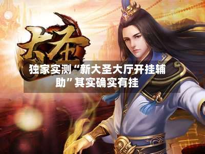 独家实测“新大圣大厅开挂辅助	”其实确实有挂-第1张图片