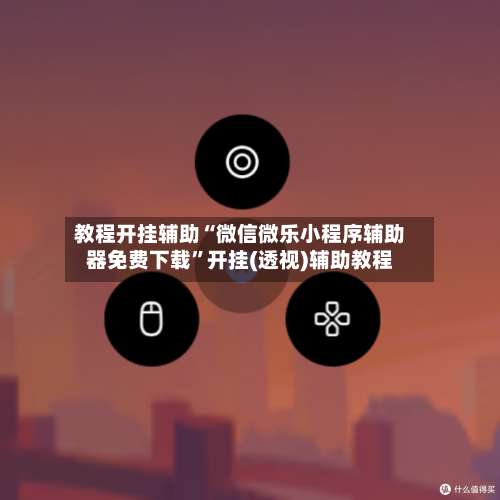 教程开挂辅助“微信微乐小程序辅助器免费下载”开挂(透视)辅助教程-第1张图片