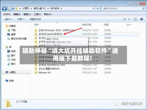 辅助神器“填大坑开挂辅助软件”通用版下载教程!-第2张图片