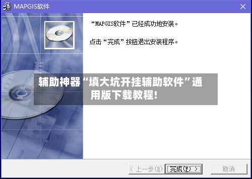 辅助神器“填大坑开挂辅助软件	”通用版下载教程!-第1张图片