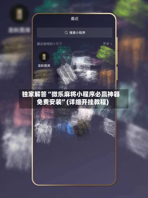 独家解答“微乐麻将小程序必赢神器免费安装	”(详细开挂教程)-第1张图片