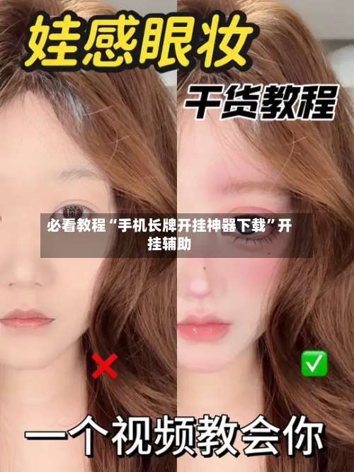 必看教程“手机长牌开挂神器下载”开挂辅助-第2张图片