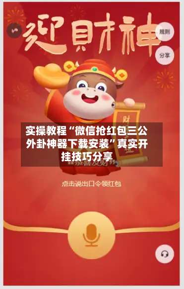 实操教程“微信抢红包三公外卦神器下载安装”真实开挂技巧分享-第2张图片