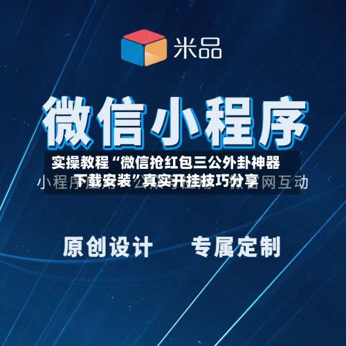 实操教程“微信抢红包三公外卦神器下载安装”真实开挂技巧分享-第1张图片