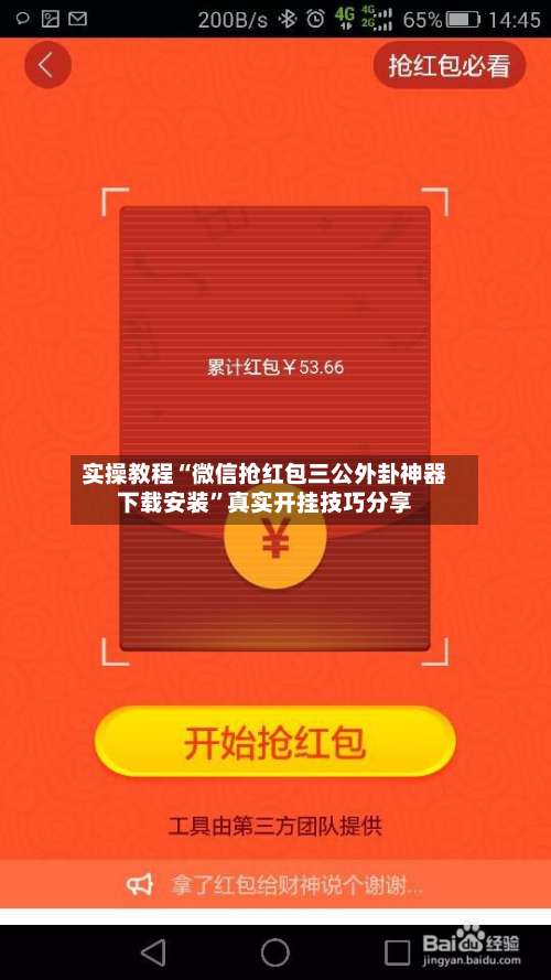 实操教程“微信抢红包三公外卦神器下载安装”真实开挂技巧分享-第3张图片