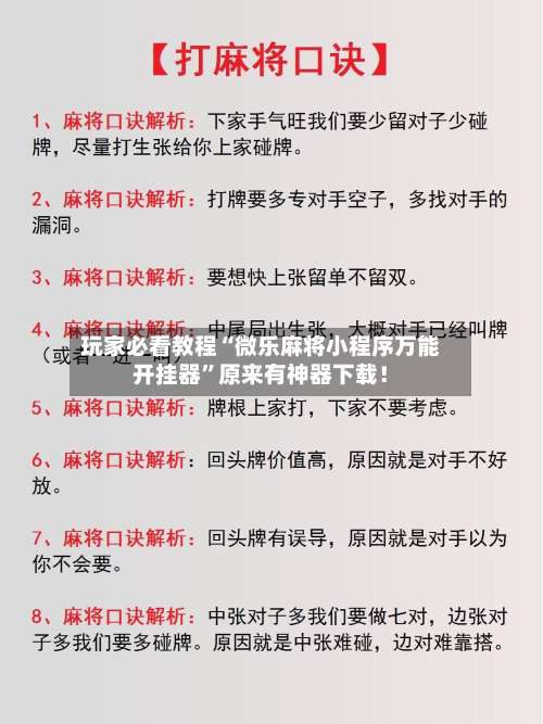 玩家必看教程“微乐麻将小程序万能开挂器	”原来有神器下载！-第2张图片