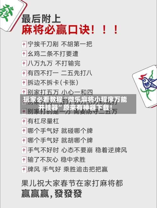 玩家必看教程“微乐麻将小程序万能开挂器”原来有神器下载！-第3张图片