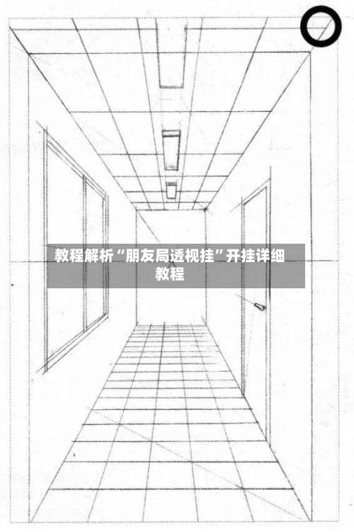 教程解析“朋友局透视挂”开挂详细教程-第2张图片