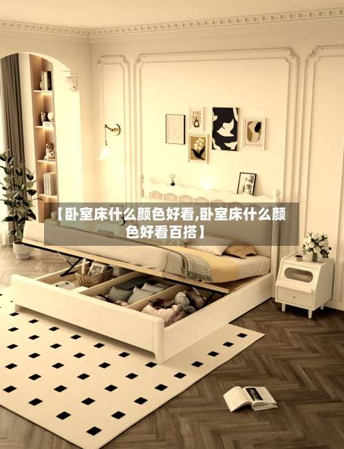 【卧室床什么颜色好看,卧室床什么颜色好看百搭】-第1张图片